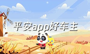 平安app好车主