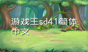 游戏王sd41简体中文