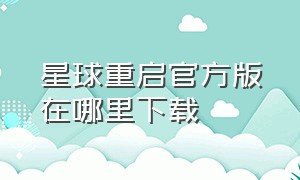 星球重启官方版在哪里下载