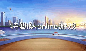 特勤队online游戏