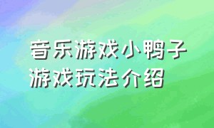 音乐游戏小鸭子游戏玩法介绍