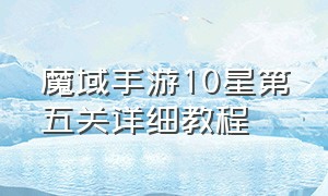 魔域手游10星第五关详细教程