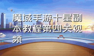 魔域手游十星副本教程第四关视频