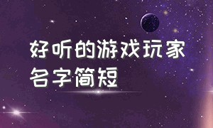 好听的游戏玩家名字简短