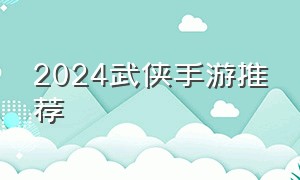 2024武侠手游推荐