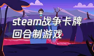 steam战争卡牌回合制游戏