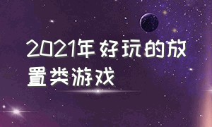 2021年好玩的放置类游戏