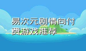 易次元剧情向付费游戏推荐