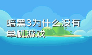 暗黑3为什么没有单机游戏