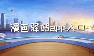 漫画驿站app入口（漫画驿站官方下载）