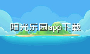 阳光乐园app下载