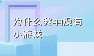 为什么我qq没有小游戏