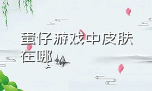 蛋仔游戏中皮肤在哪