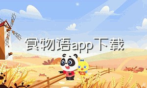 食物语app下载