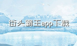 街头霸王app下载