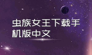 虫族女王下载手机版中文