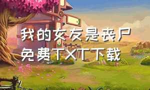 我的女友是丧尸免费TXT下载