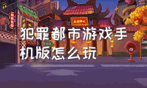 犯罪都市游戏手机版怎么玩