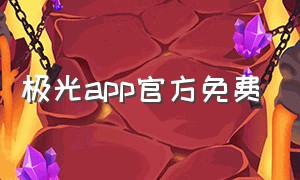 极光app官方免费（极光下载安装官网）