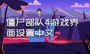 僵尸部队4游戏界面设置中文