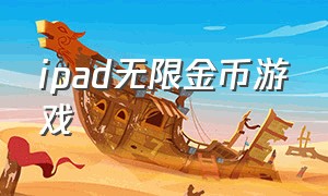 ipad无限金币游戏（ipad付费游戏目前免费的）