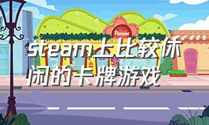 steam上比较休闲的卡牌游戏