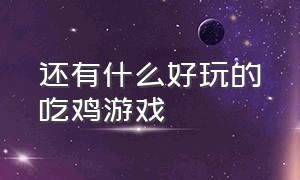 还有什么好玩的吃鸡游戏