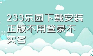 233乐园下载安装正版不用登录不实名