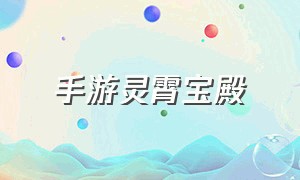 手游灵霄宝殿（手游钟楼敲钟顺序图）