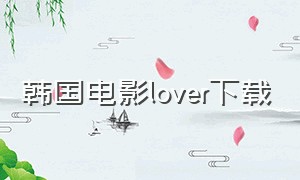 韩国电影lover下载