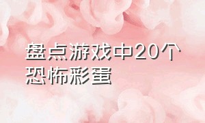 盘点游戏中20个恐怖彩蛋