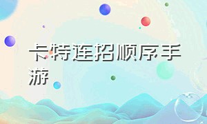 卡特连招顺序手游