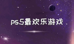 ps5最欢乐游戏（ps5最好玩的搞怪风格游戏）