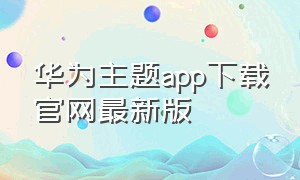 华为主题app下载官网最新版