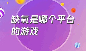 缺氧是哪个平台的游戏（缺氧游戏在哪里下载比较好）