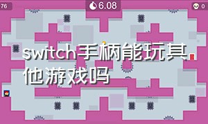 switch手柄能玩其他游戏吗