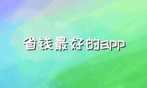 省钱最好的app（省钱最好的办法）