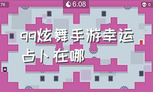 qq炫舞手游幸运占卜在哪（qq炫舞手游星运占卜多少钱能抽到）