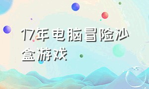 17年电脑冒险沙盒游戏