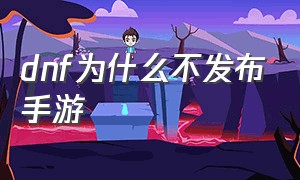 dnf为什么不发布手游