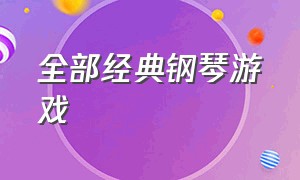 全部经典钢琴游戏