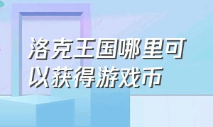 洛克王国哪里可以获得游戏币