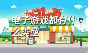 电子游戏都有什么类型（电子游戏与传统游戏的区别）