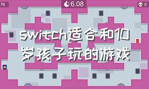 switch适合和10岁孩子玩的游戏