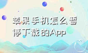 苹果手机怎么暂停下载的app