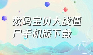 数码宝贝大战僵尸手机版下载