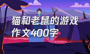 猫和老鼠的游戏作文400字