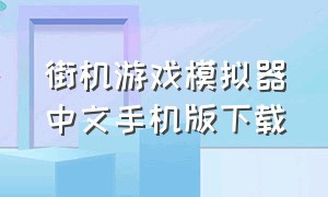 街机游戏模拟器中文手机版下载