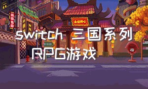 switch 三国系列  RPG游戏