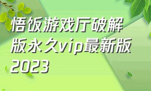 悟饭游戏厅破解版永久vip最新版2023